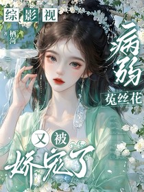 综影视：病弱菟丝花又被娇宠了