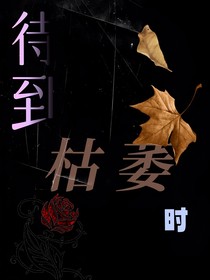 待到枯萎時