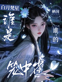 白月梵星：谁是谁的笼中雀