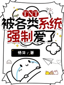 TNT：被各类系统强制爱了