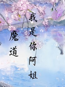 魔道我是你阿姐