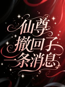 仙尊撤回了一條消息