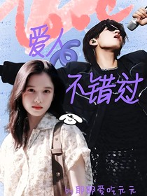 石凯：爱人不错过