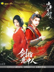 少年白馬醉春風(fēng)：劍指意中人