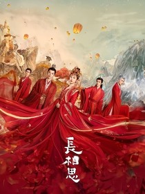 长相思，思玹于心