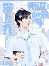 刘耀文：霸道校霸爱上我