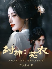 封神：芜衣
