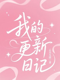 我的更新日记