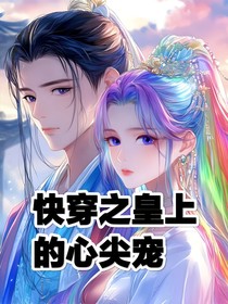 快穿之皇上的心尖宠