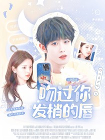 田嘉瑞：吻過(guò)你發(fā)梢的唇