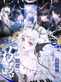 綜漫：攻略男神進行時
