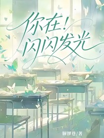你在閃閃發(fā)光