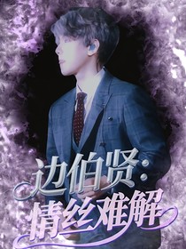 邊伯賢：情絲難解