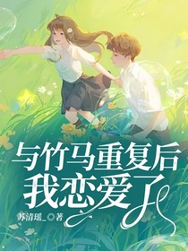 与竹马重复后我恋爱了