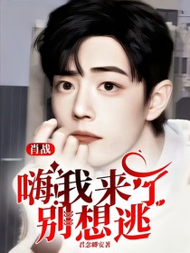 肖战：嗨！我来了别想逃