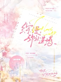 綜漫：與鈴蘭相擁