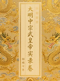 大明中宗武皇帝實(shí)錄