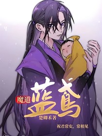 魔道：蓝鸢