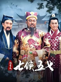 包青天之七俠五義