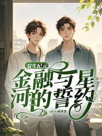 双生纪元：金融与星河的誓约