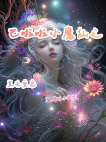 巴啦啦小魔仙之星光重啟
