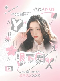 院人：眼下痣