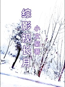 綜影視：長(zhǎng)月