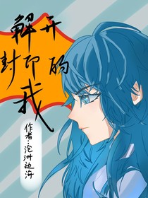 解开封印的我