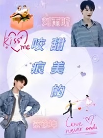 甜美的咬痕之那10年的歲月