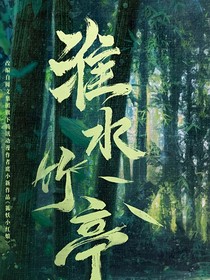 淮水竹亭之改命旅程