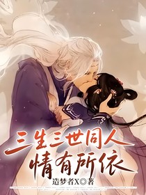 三生三世同人，情有所依