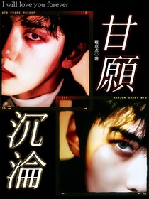 边伯贤：甘愿沉沦