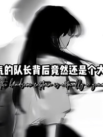 斗龍之帥氣的隊(duì)長背后竟是個(gè)大少爺