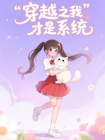 穿越之我才是系統(tǒng)？