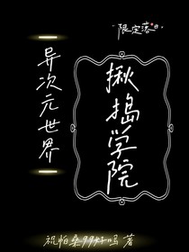 异次元世界：揪捣学院