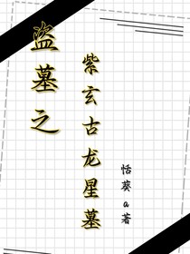 盗墓之紫玄古龙星墓