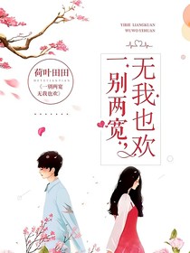 一別兩寬，無我也歡