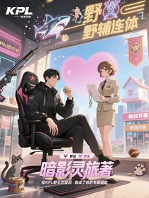 和KPL野王恋爱后我成了他的专属辅助