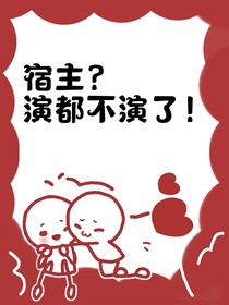 宿主他演都不演了