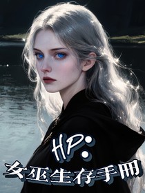 HP：女巫的生存守則