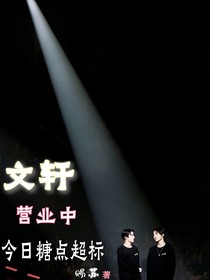 文軒營業(yè)中：今日糖點超標
