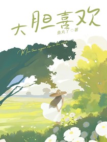 大胆喜欢