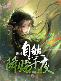 斩神：自然降临于夜