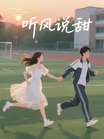 听风说甜