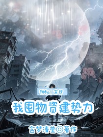 神秘末世我囤物資建勢力