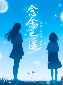 念念之遥