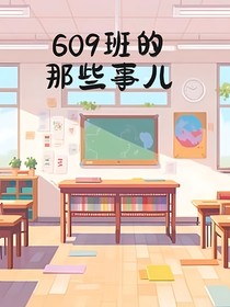 609班的那些事兒