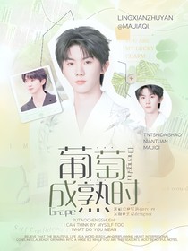 馬嘉祺：葡萄成熟時(shí)