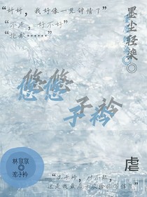 悠悠子衿……