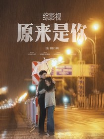 綜影視：原來是你